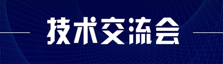 科技新型墙材、地材系统设计及应用技术交流会